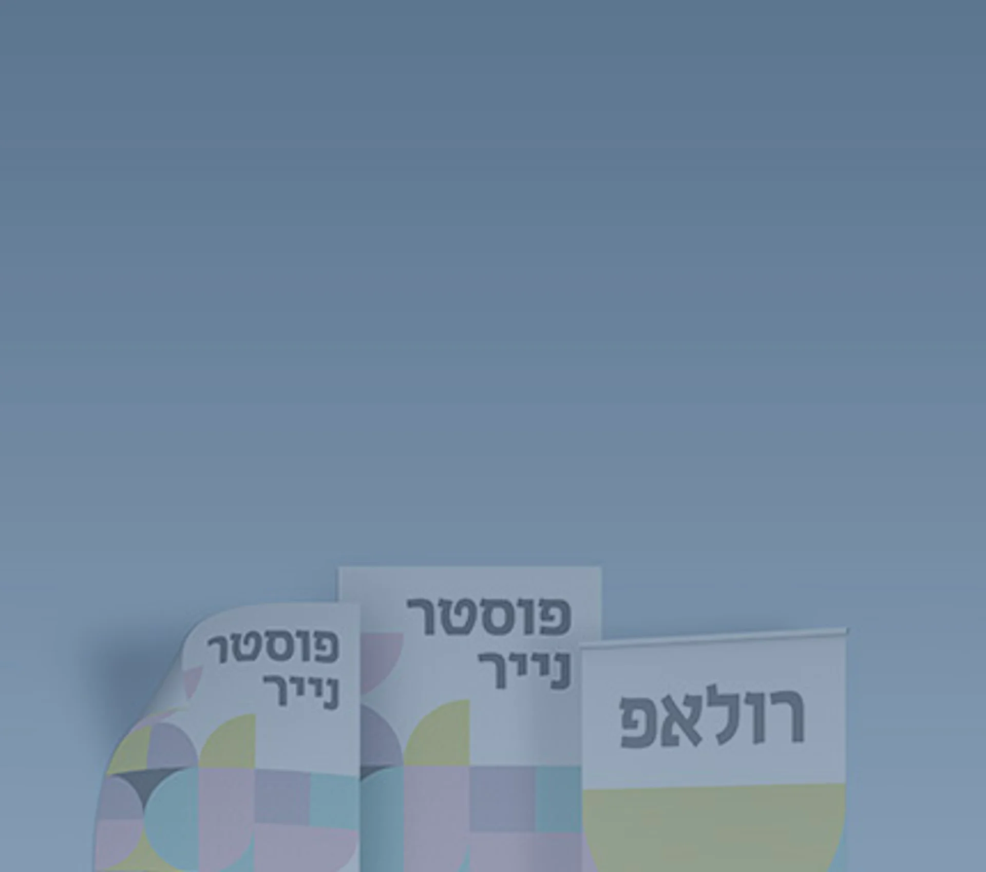 פוסטרים ושילוט