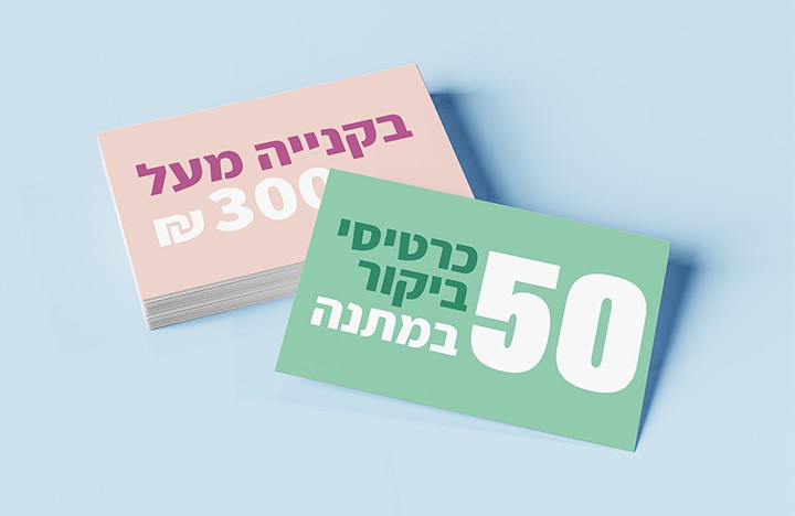 מבצע 50 כרטיסי ביקור במתנה בקנייה מעל 300 שקלים