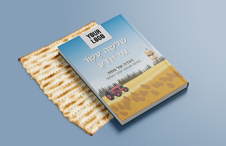 הגדה של פסח בסימן תקומת יישובי העוטף